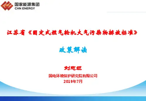 江苏省燃机NOX标准解读-LIUZHITAN201907