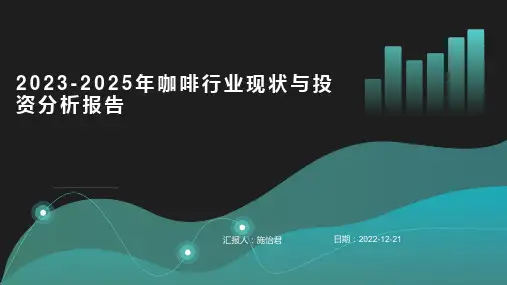 2023年咖啡行业现状与投资分析报告