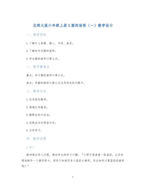北师大版六年级上册5圆的面积(一)教学设计