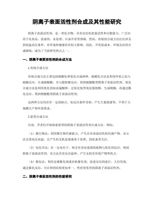 阴离子表面活性剂合成及其性能研究