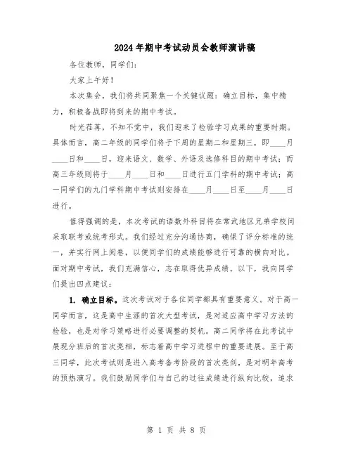 2024年期中考试动员会教师演讲稿（五篇）