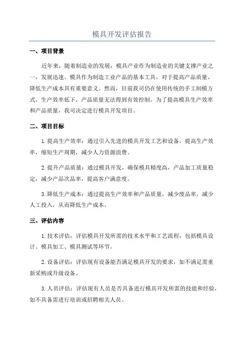 模具开发评估报告
