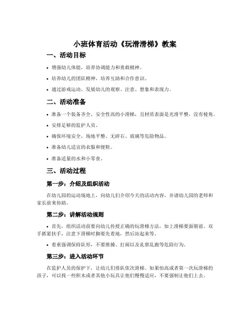小班体育活动《玩滑滑梯》教案