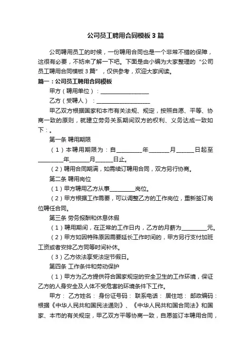公司员工聘用合同模板3篇