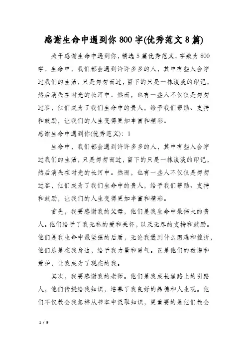 感谢生命中遇到你800字(优秀范文8篇)