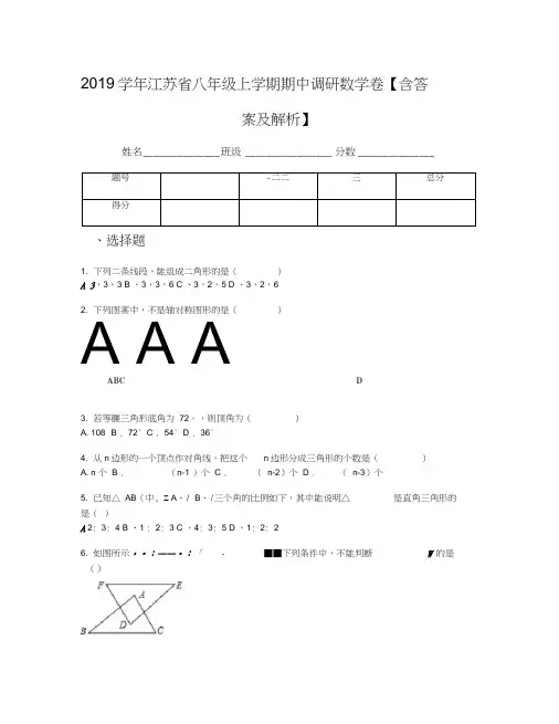 2019学年江苏省八年级上学期期中调研数学卷【含答案及解析】