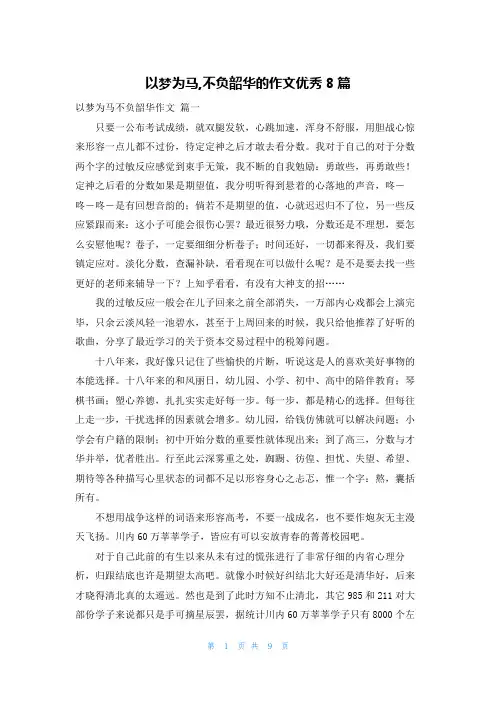 以梦为马,不负韶华的作文优秀8篇