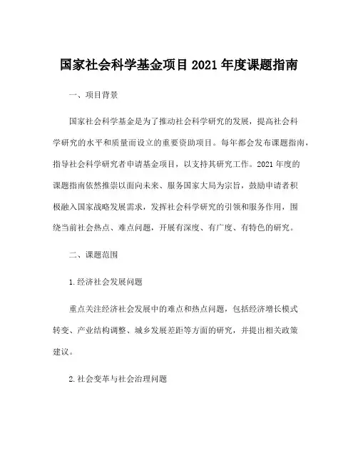 国家社会科学基金项目2021年度课题指南