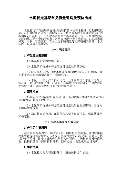 水稳基层常见质量通病及防治措施