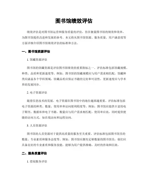 图书馆绩效评估