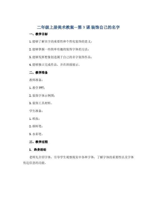 二年级上册美术教案—第3课 装饰自己的名字 ▏人教版