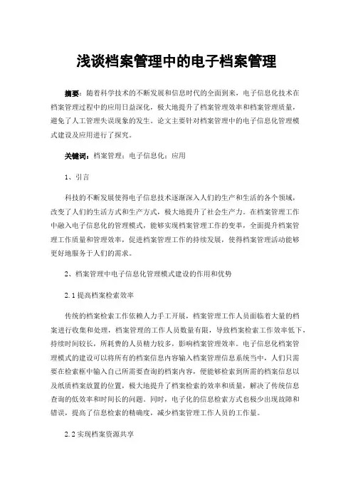 浅谈档案管理中的电子档案管理