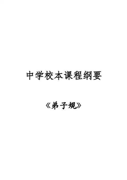 中学校本课程纲要——《弟子规》