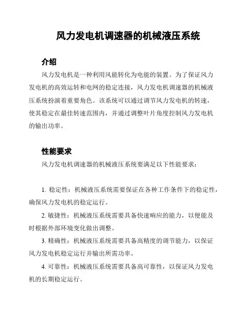 风力发电机调速器的机械液压系统