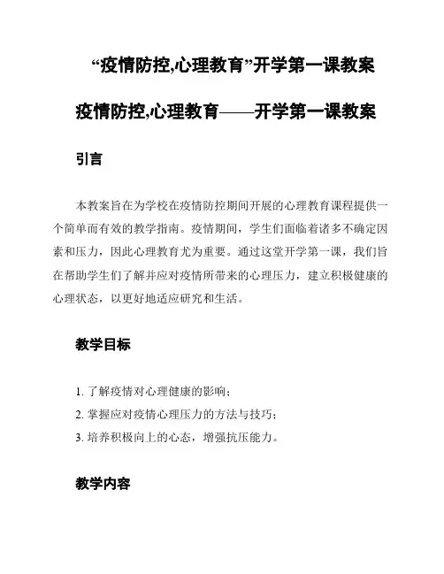“疫情防控,心理教育”开学第一课教案