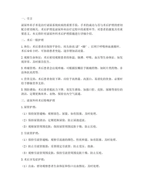 泌尿外科术后护理措施
