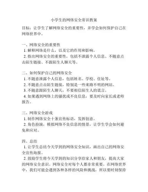 小学生的网络安全常识教案