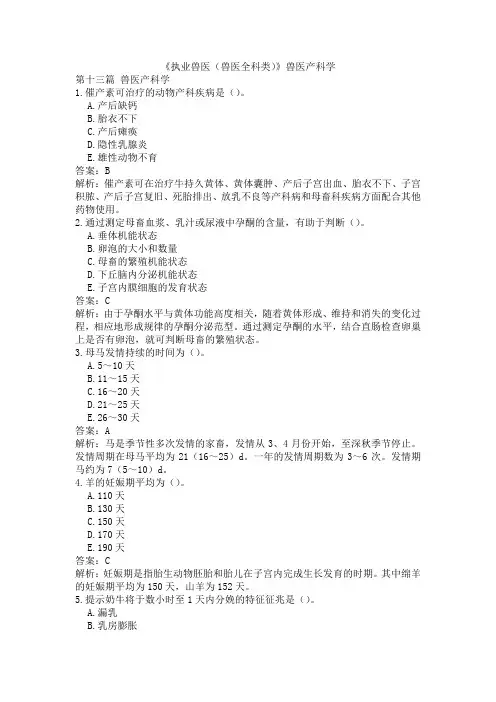 《执业兽医(兽医全科类)》兽医产科学