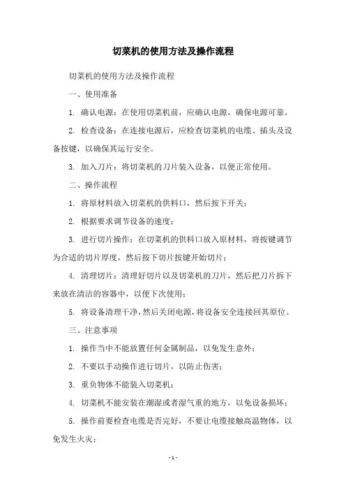 切菜机的使用方法及操作流程