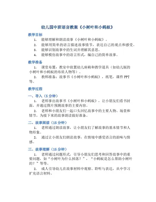 幼儿园中班语言教案《小树叶和小蚂蚁》