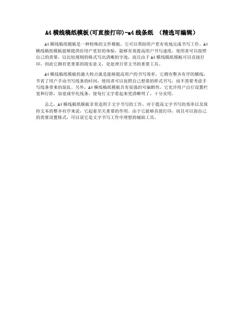 A4横线稿纸模板(可直接打印)-a4线条纸 (精选可编辑)