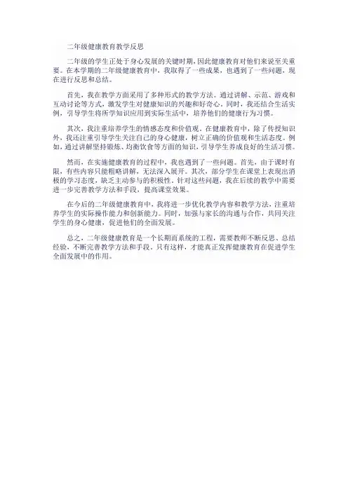 二年级健康教育教学反思