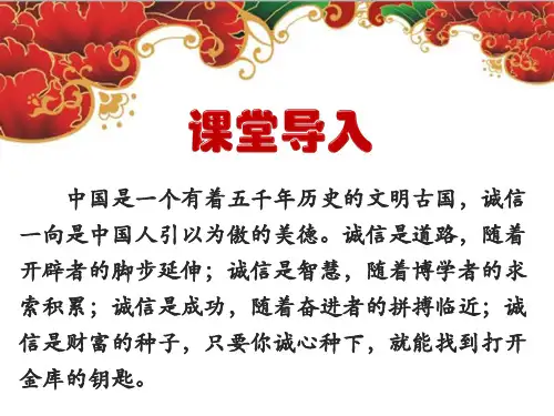 第二单元综合性学习《人无信不立》课件部编版语文八年级上册