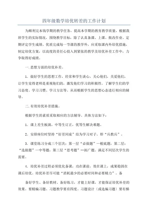 四年级数学培优转差的工作计划