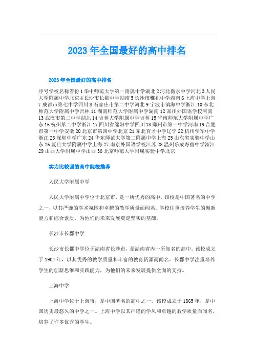 2023年全国最好的高中排名