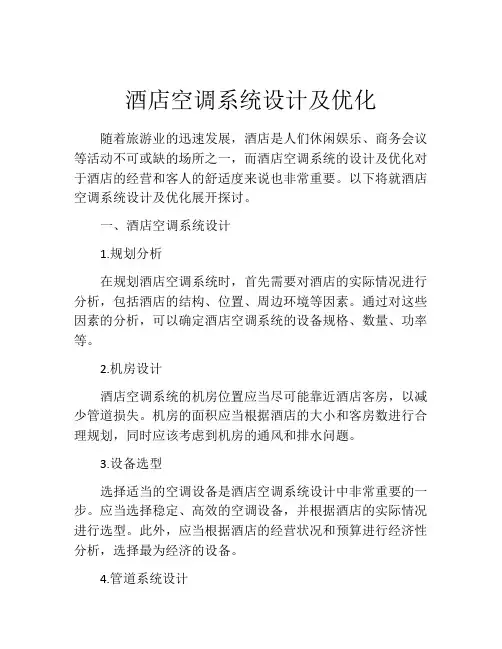 酒店空调系统设计及优化