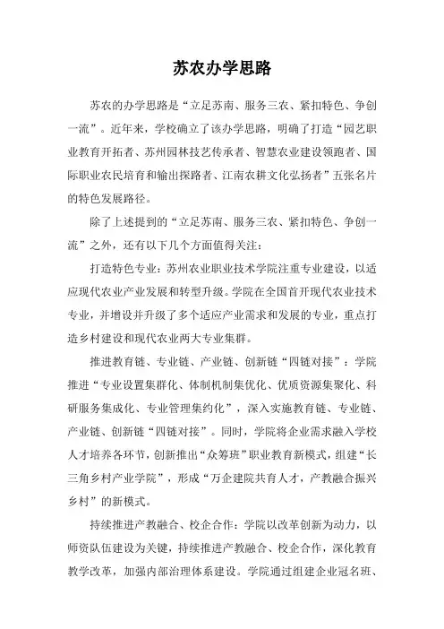 苏农办学思路