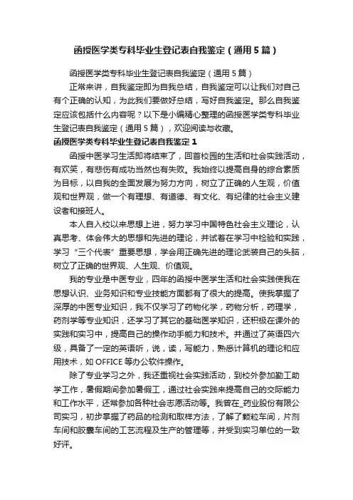 函授医学类专科毕业生登记表自我鉴定（通用5篇）