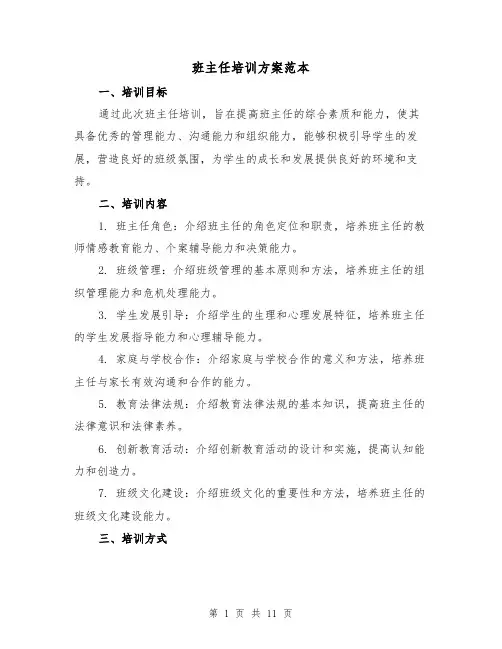 班主任培训方案范本(四篇)