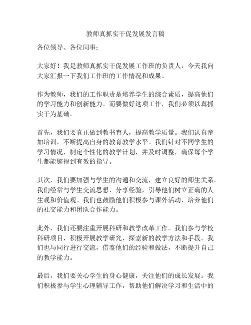 教师真抓实干促发展发言稿