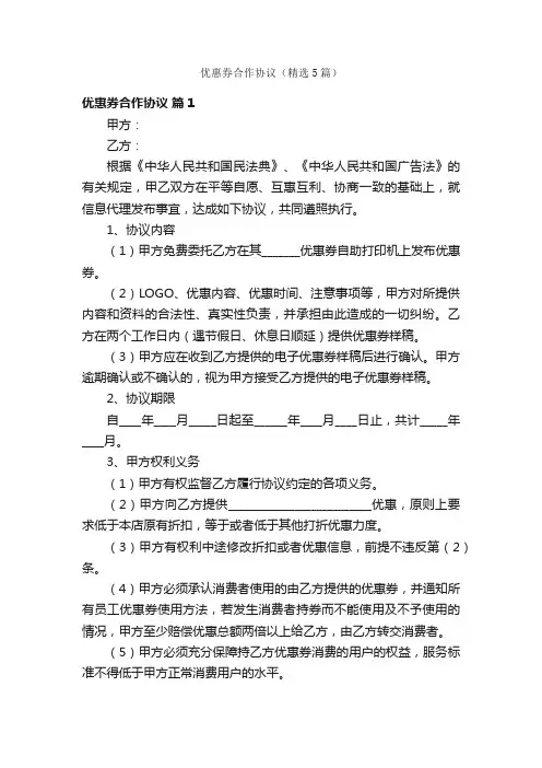 优惠券合作协议（精选5篇）