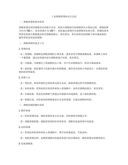 工业酒精蒸馏知识点总结
