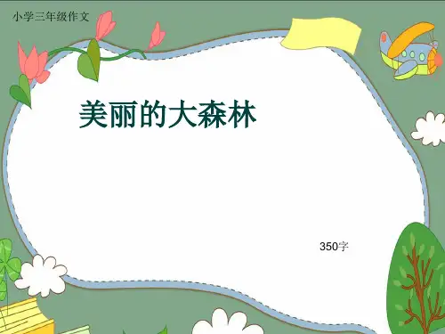 小学三年级作文《美丽的大森林》350字(共7页PPT)