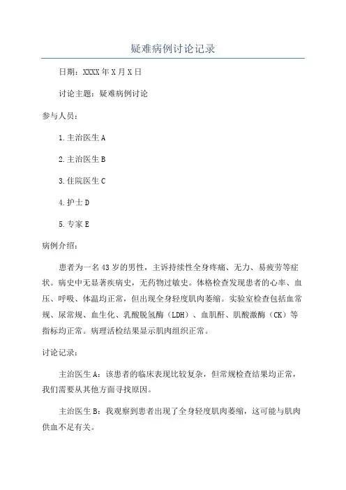 疑难病例讨论记录