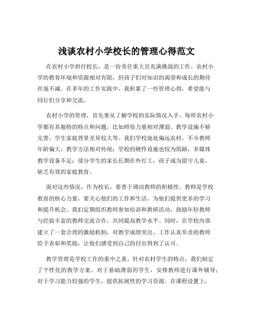 浅谈农村小学校长的管理心得范文