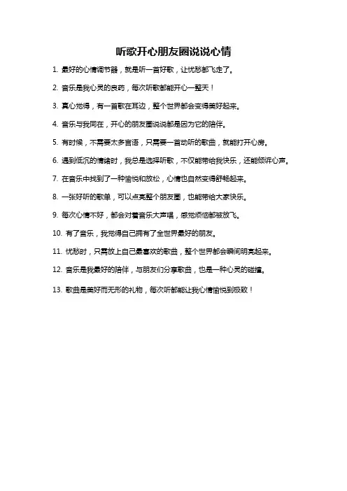 听歌开心朋友圈说说心情