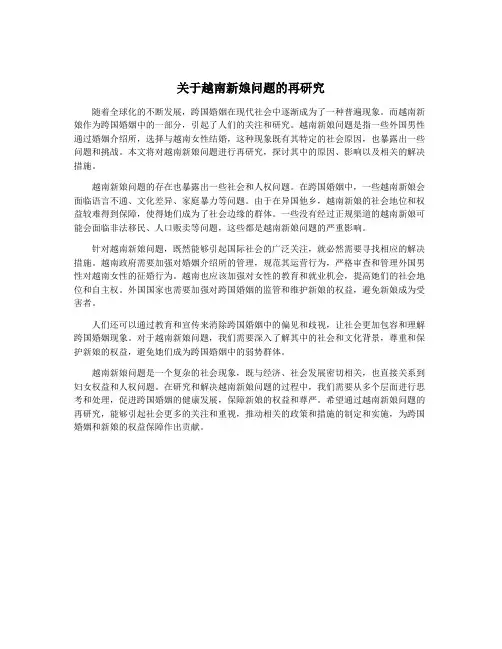 关于越南新娘问题的再研究