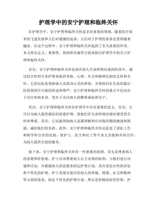 护理学中的安宁护理和临终关怀