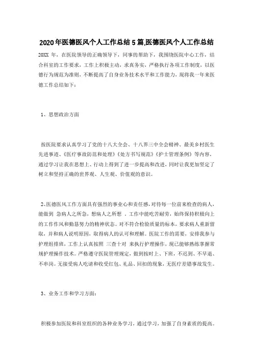 2020年医德医风个人工作总结5篇,医德医风个人工作总结