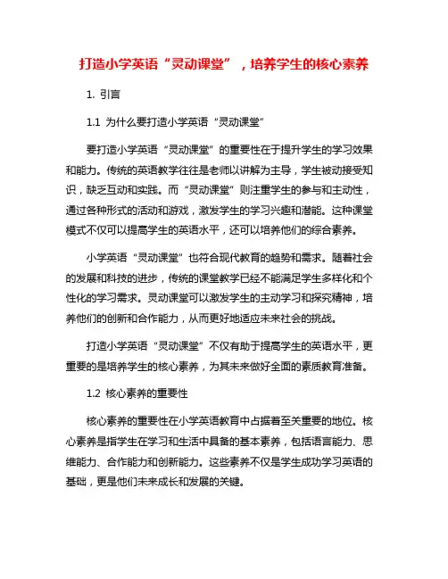 打造小学英语“灵动课堂”,培养学生的核心素养