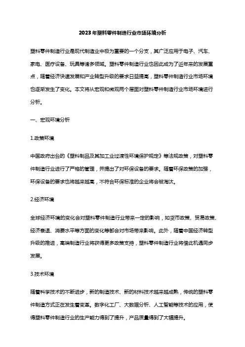 2023年塑料零件制造行业市场环境分析