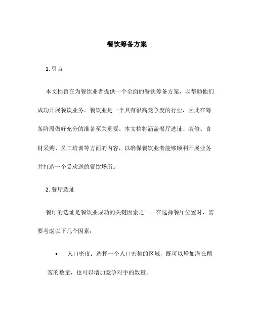 餐饮筹备方案