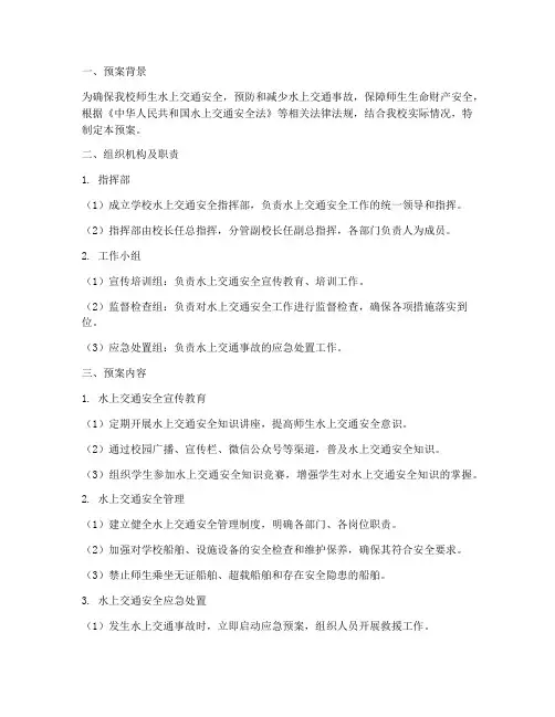 学校水上交通安全预案