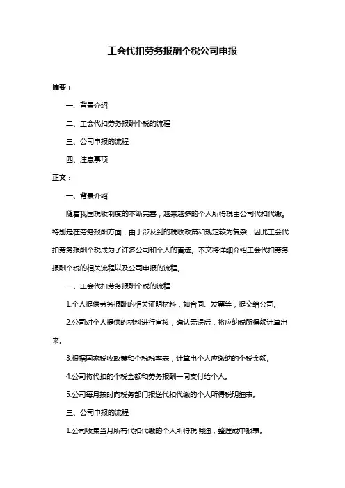 工会代扣劳务报酬个税公司申报