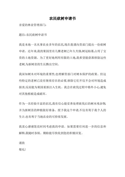 农民砍树申请书