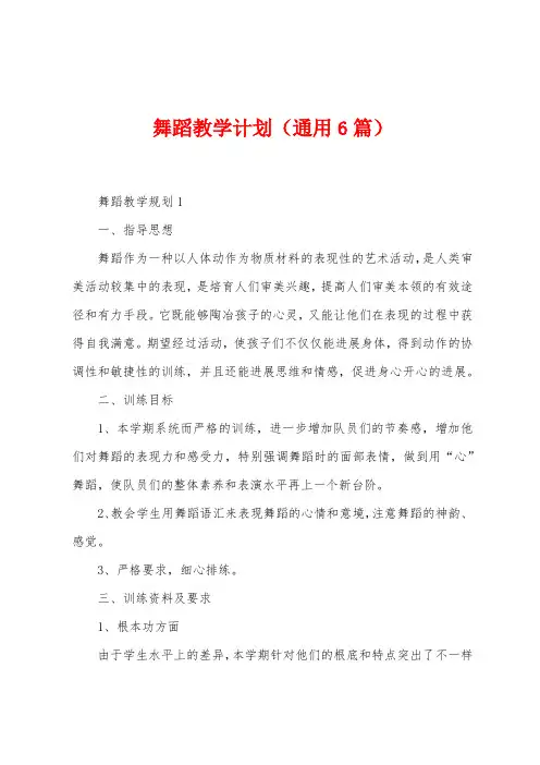 舞蹈教学计划(6篇)